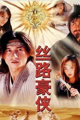 电影:丝路豪侠