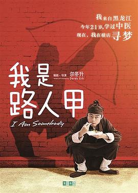 电影：我是路人甲(2018)