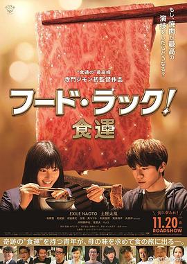 电影:食运