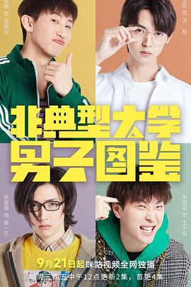 电影：非典型大学男子图鉴