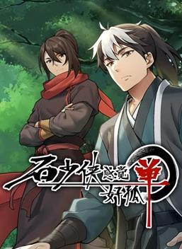 电影：石少侠