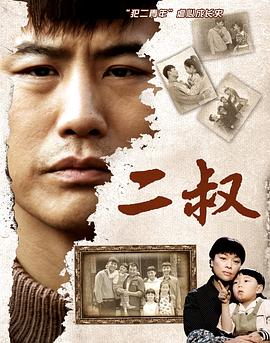 电影：二叔