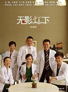 电影：无影灯下