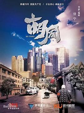 电影：胡同