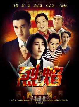 电影：烈焰