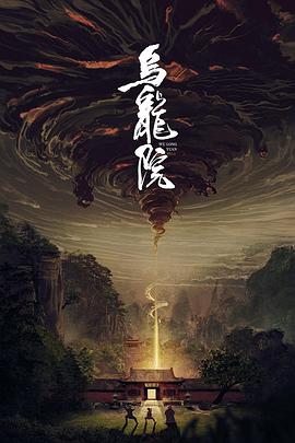 电影：乌龙院