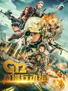 电影:G12特别行动组——未来战士