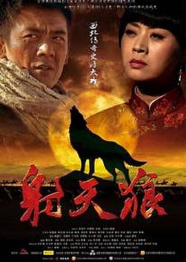 电影：射天狼