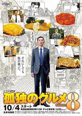 电影:孤独的美食家第八季