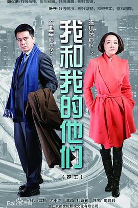 电影：我和我的他们