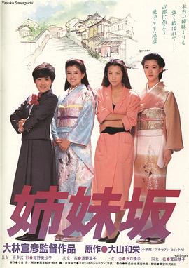 电影：姊妹坡