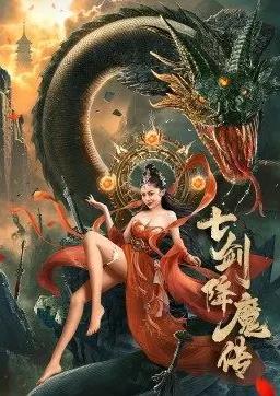 电影：七剑降魔传