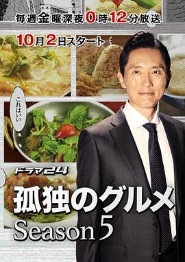 电影:孤独的美食家第五季