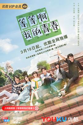 电影:等等啊我的青春