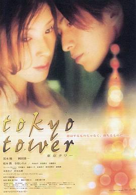 电影：东京塔(2005)