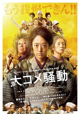 电影：大米骚动
