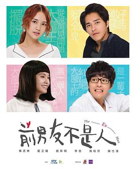 电影：前男友不是人