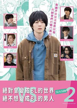 电影:绝对会变成BL的世界VS绝不想变成BL的男人第二季