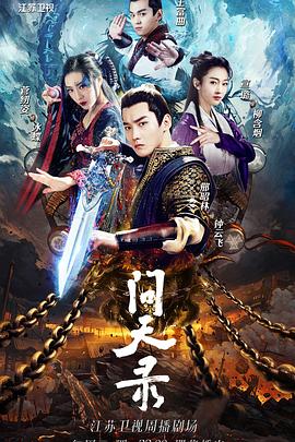 电影：问天录