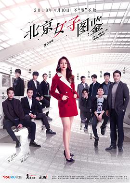 电影:北京女子图鉴