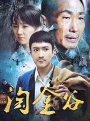 电影：淘金谷