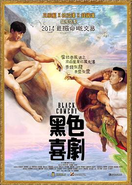 电影：黑色喜剧