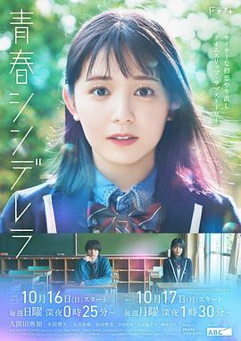 电影:青春灰姑娘