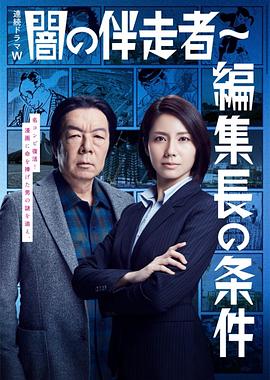 电影:暗之伴走者2:主编的条件