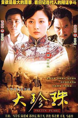 电影:大珍珠