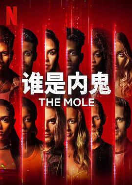 电影：谁是内鬼第一季