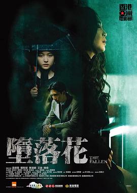 电影：堕落花