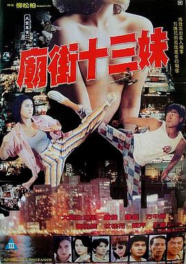 电影:庙街十三妹