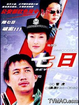 电影:七日