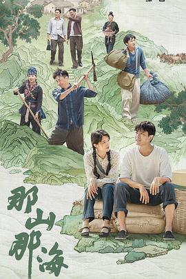 电影:那山那海
