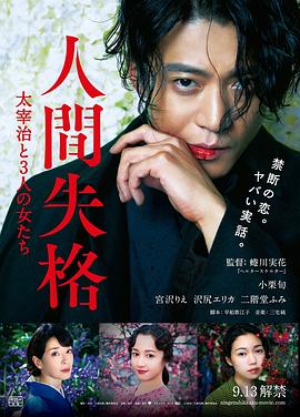 电影：人间失格：太宰治和三个女人们