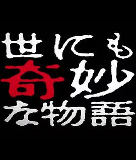 电影:世界奇妙物语 2014年春之特别篇