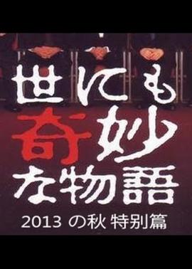 电影:世界奇妙物语 2013年秋之特别篇