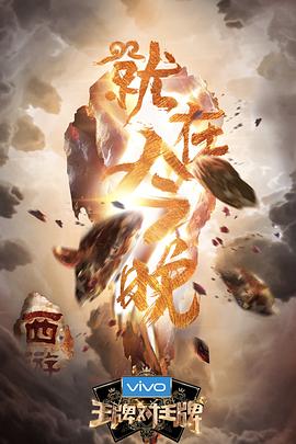 电影：王牌对王牌第三季
