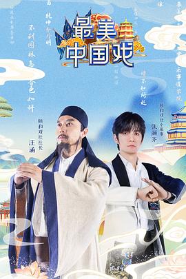 电影:最美中国戏