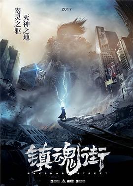 电影：镇魂街第一季