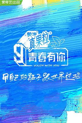 电影：青春有你第三季