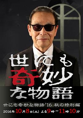 电影：世界奇妙物语 2016年秋之特别篇