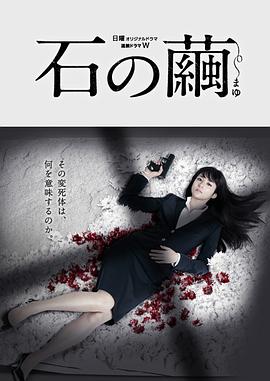 电影：石之茧