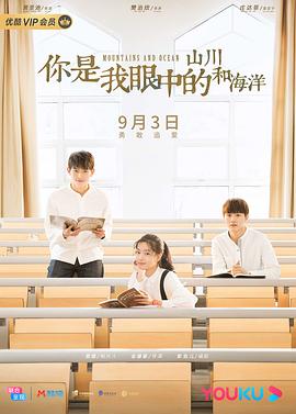 电影:你是我眼中的山川和海洋