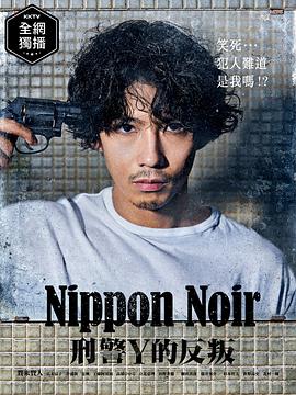 电影:日本Noir-刑事Y的叛乱-