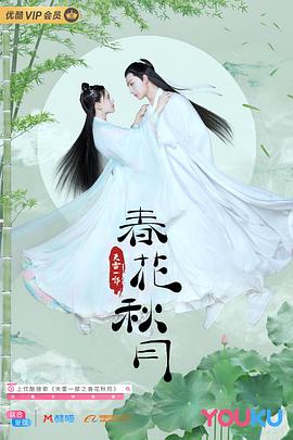 电影:天雷一部之春花秋月