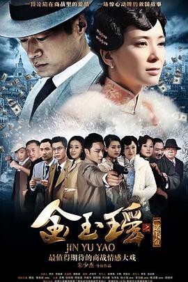 电影:金玉瑶