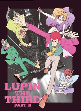 电影：鲁邦三世Part3
