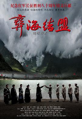 电影:彝海结盟