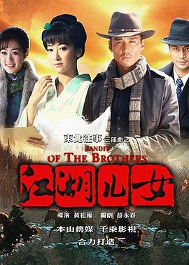 电影:东北往事之江湖儿女